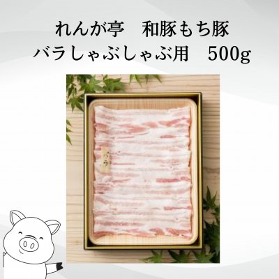 唐津産和豚もちぶた（バラしゃぶしゃぶ用）500g(約3人前）とげんこう酒ポン酢(200ml)しゃぶしゃぶセット