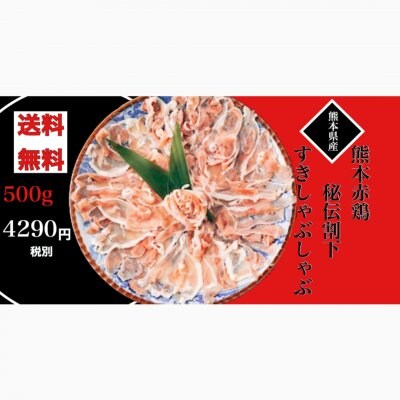 『創業祭8周年記念商品』【送料無料!】肥後赤鶏のすきしゃぶ鍋 (3人前)鶏城‐tricky-【通販限定品】※一部地域除く