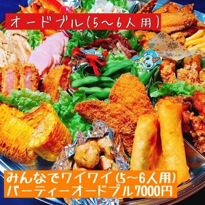 【みんなでワイワイ(5人〜6人用)】【店頭で受取り】レトロ居酒屋219 パーティーオードブル8000円 ※近隣への配達可能