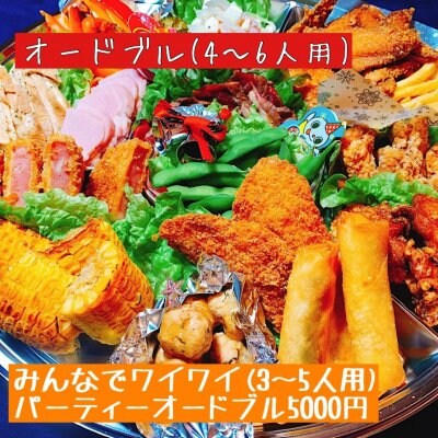 【みんなでワイワイ(3人〜5人用)】【店頭で受取り】レトロ居酒屋219 パーティーオードブル5000円 ※近隣への配達可能