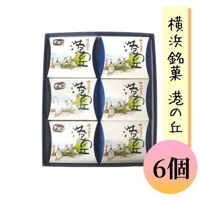 横浜銘菓「港の丘」6個入り