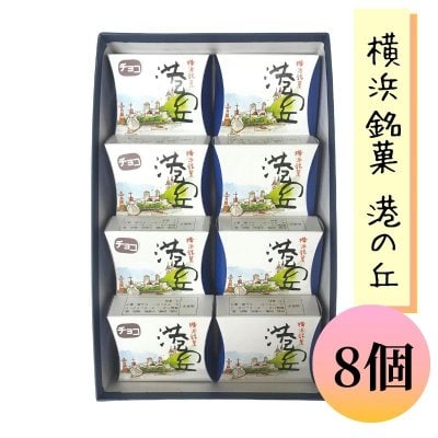 横浜銘菓「港の丘」8個入り