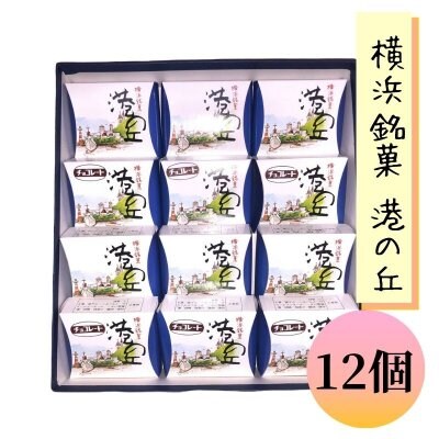 横浜銘菓 港の丘 12個入り