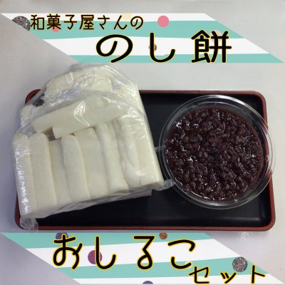 和菓子屋さんの「のし餅 おしるこセット」