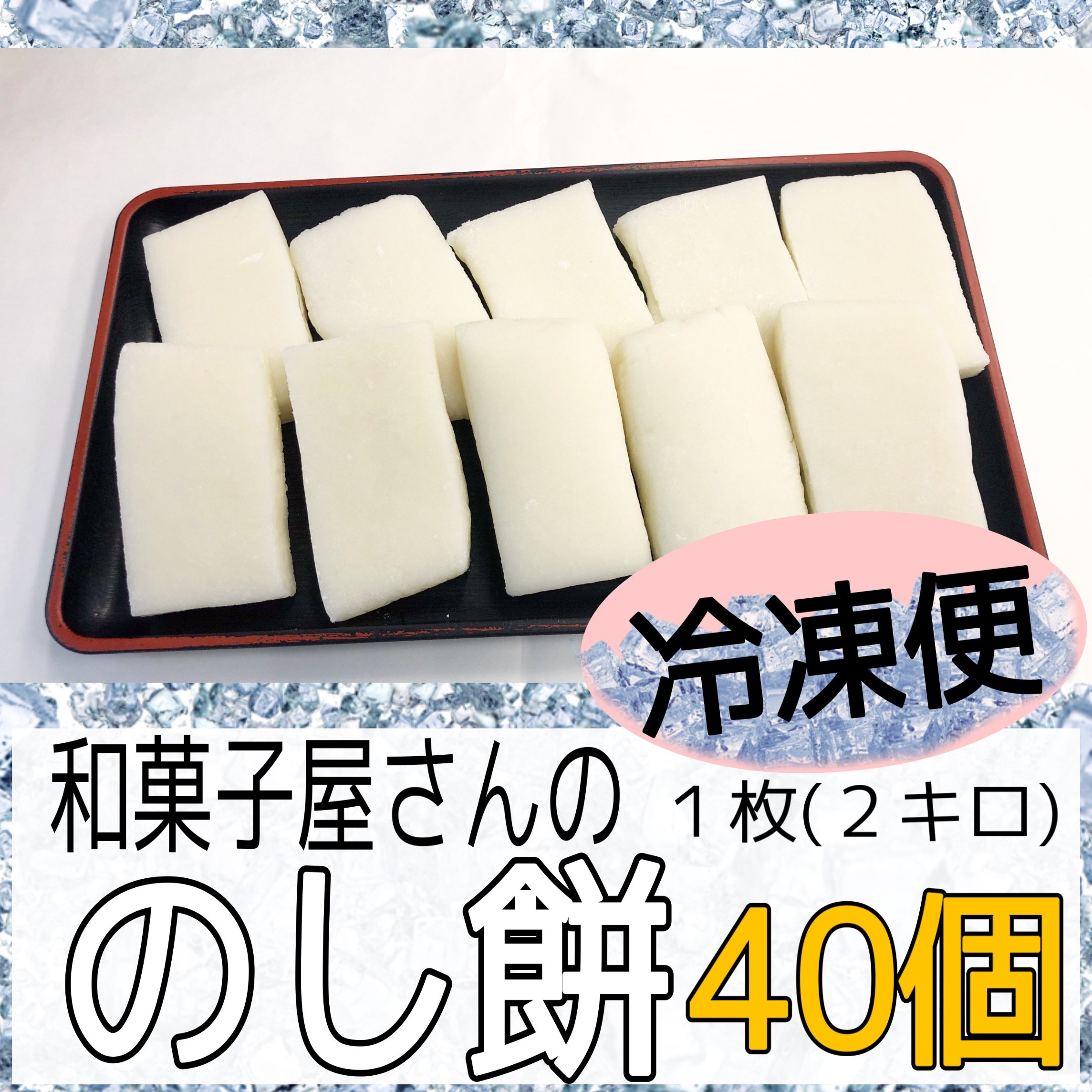 【予約販売】《冷凍》和菓子屋さんの のし餅１枚(40個)｜12月25日締め切り27日より発送