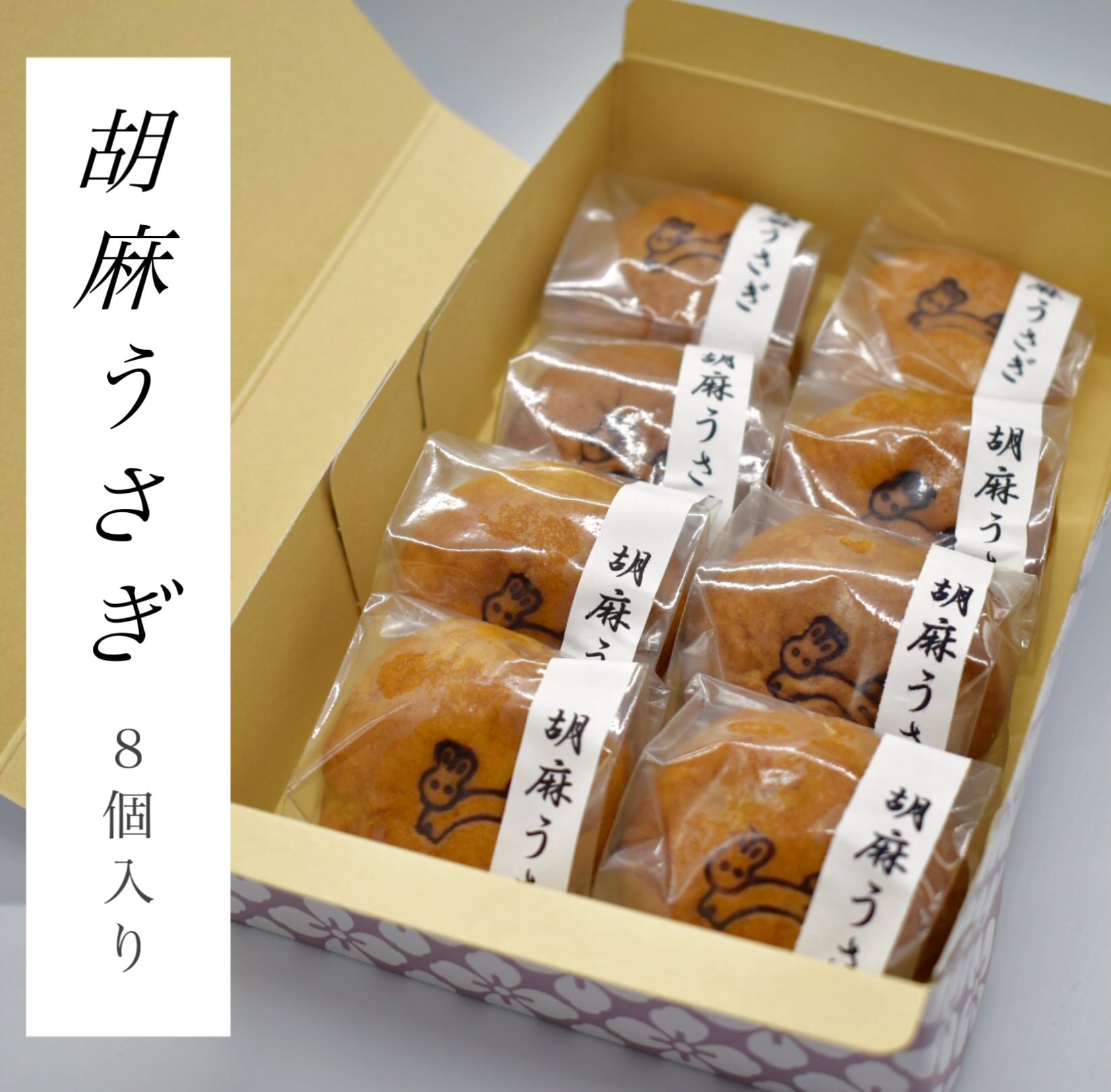 胡麻うさぎ 8個入り｜焼き胡麻まんじゅう