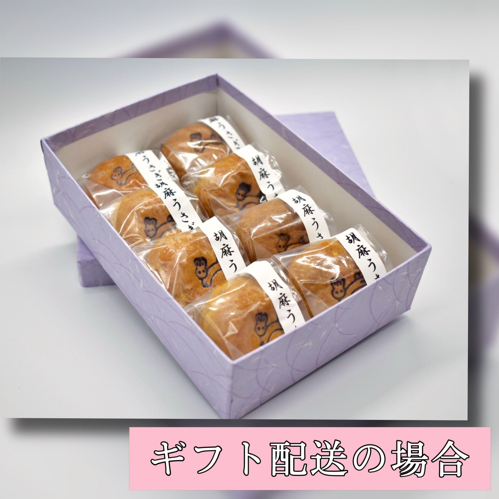 胡麻うさぎ 8個入り｜焼き胡麻まんじゅう