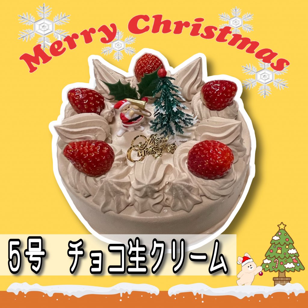 うさぎや特製クリスマスケーキ　５号 |15cm　チョコ生クリーム