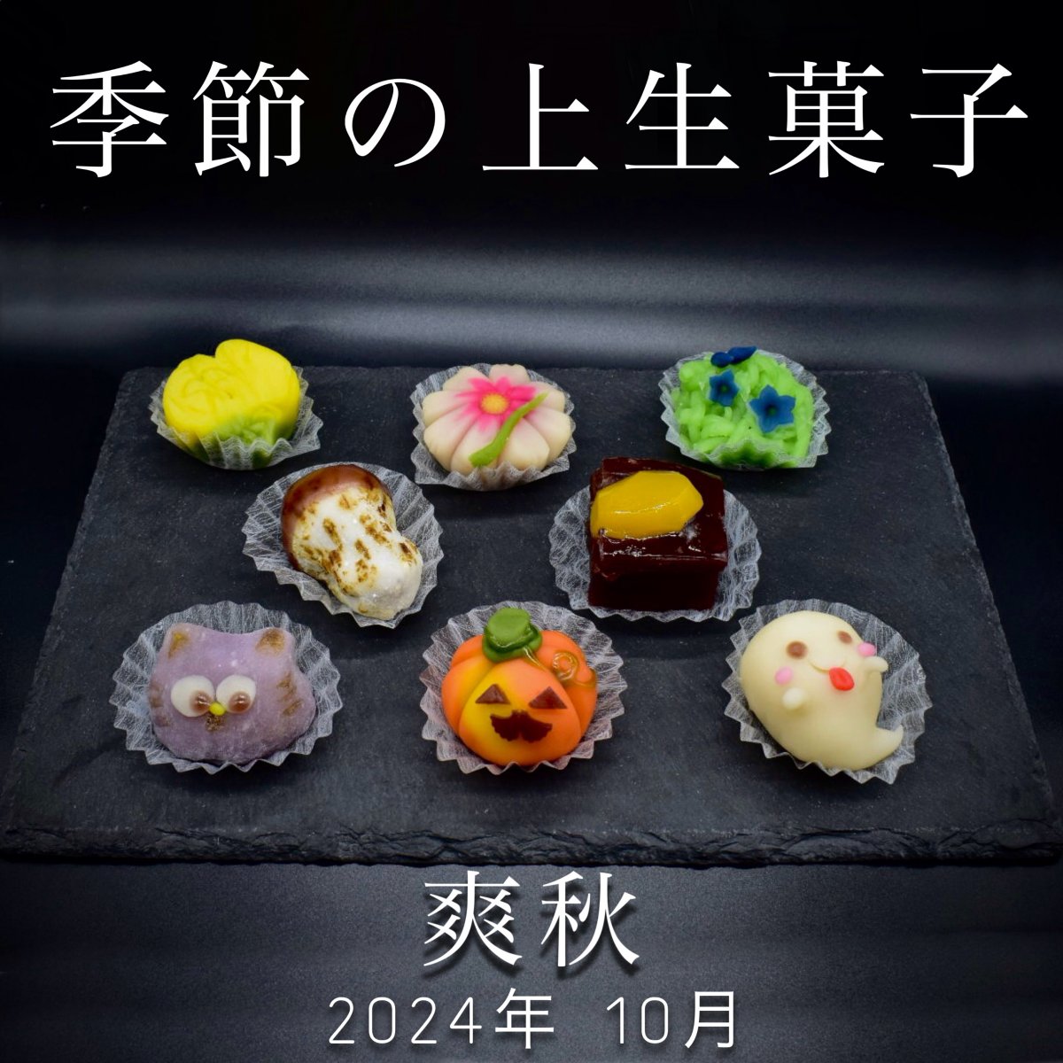 【予約販売】季節の上生菓子《爽秋‘24》｜8個入り｜クール便送料込み｜ギフト無料対応｜10月28日締切