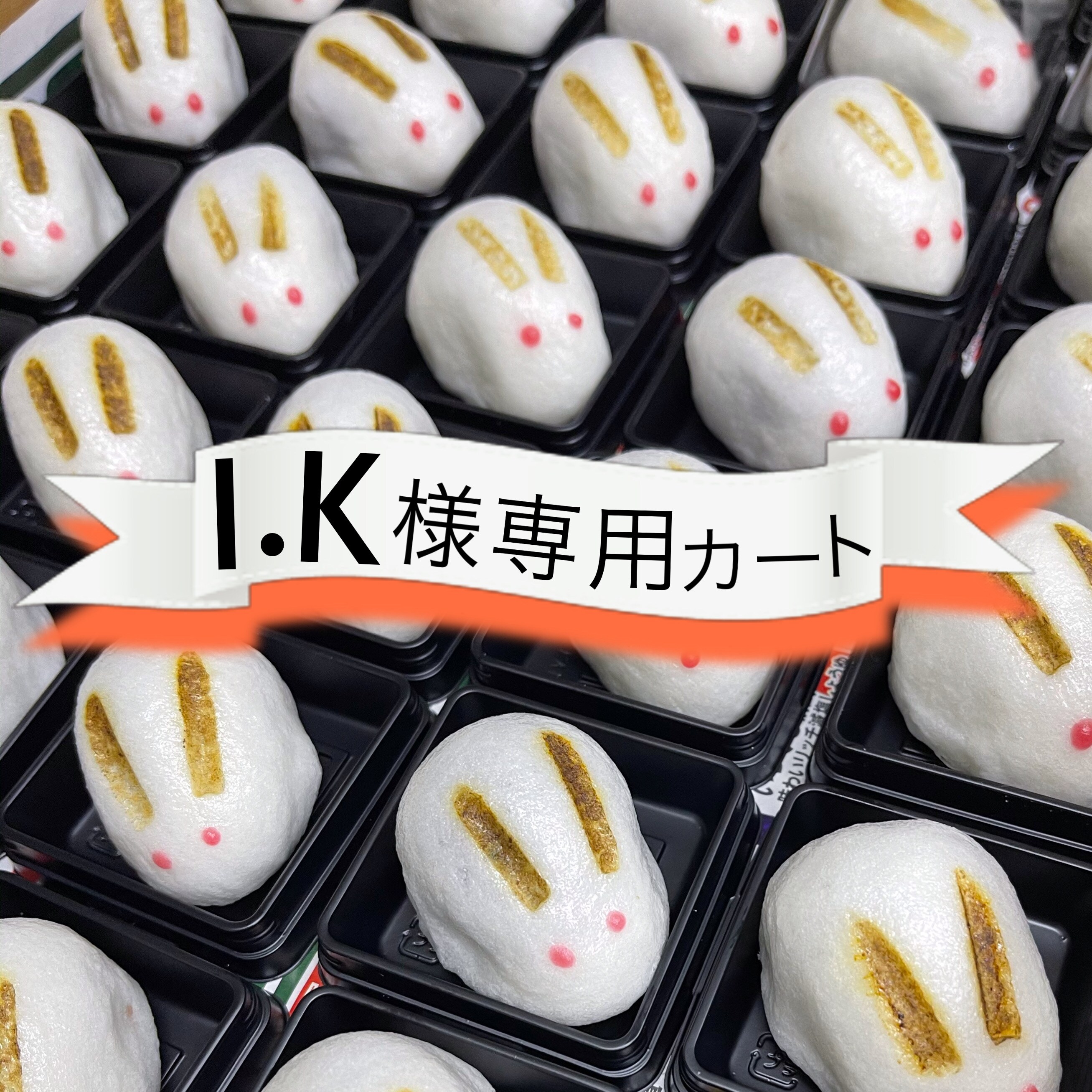 I.K様専用カート