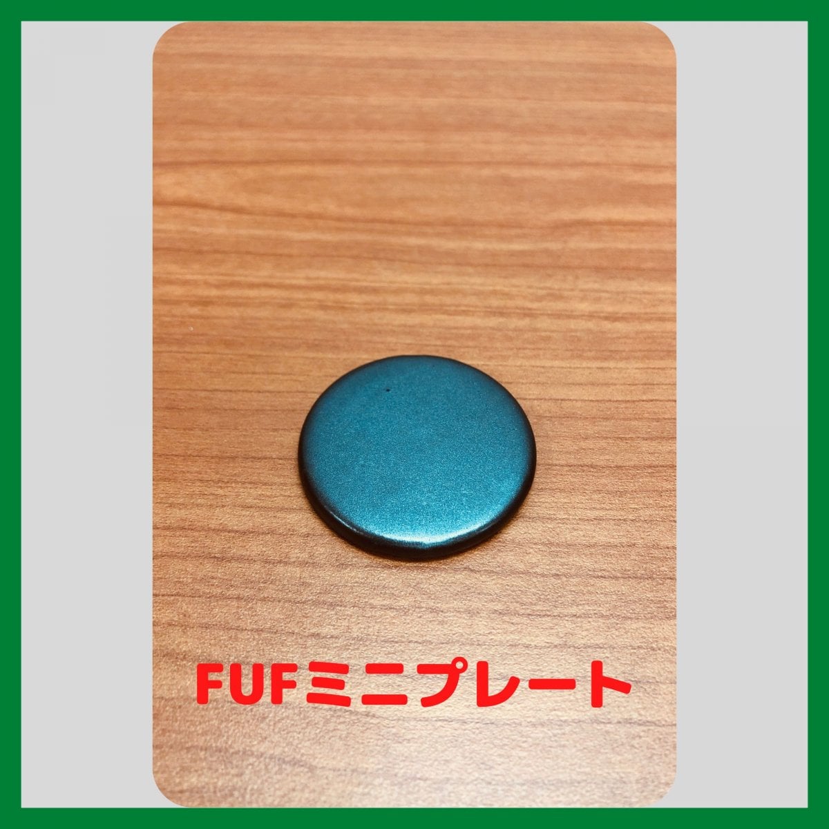 FUFミニプレート 5個入り(直径3.9cm×0.5cm)