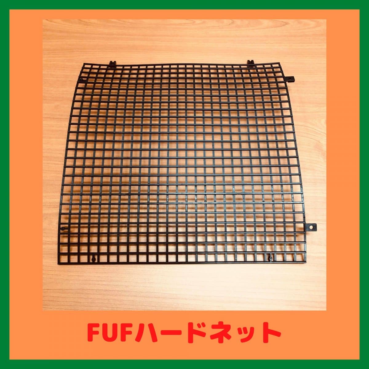 FUFハードネット (30cm×30cm)