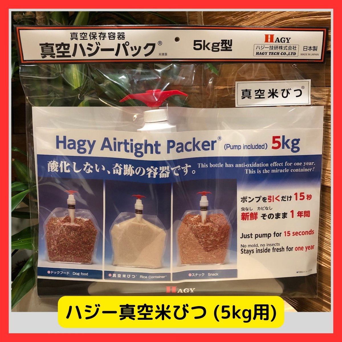 ハジー真空米びつ (5kg用)