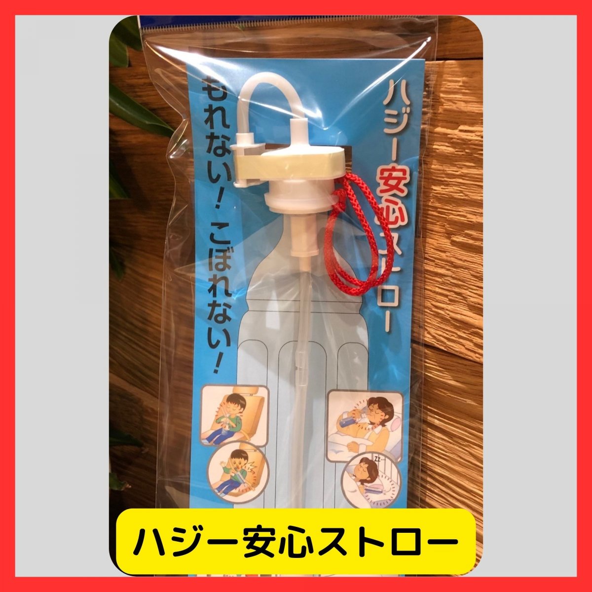 ハジー安心ストロー