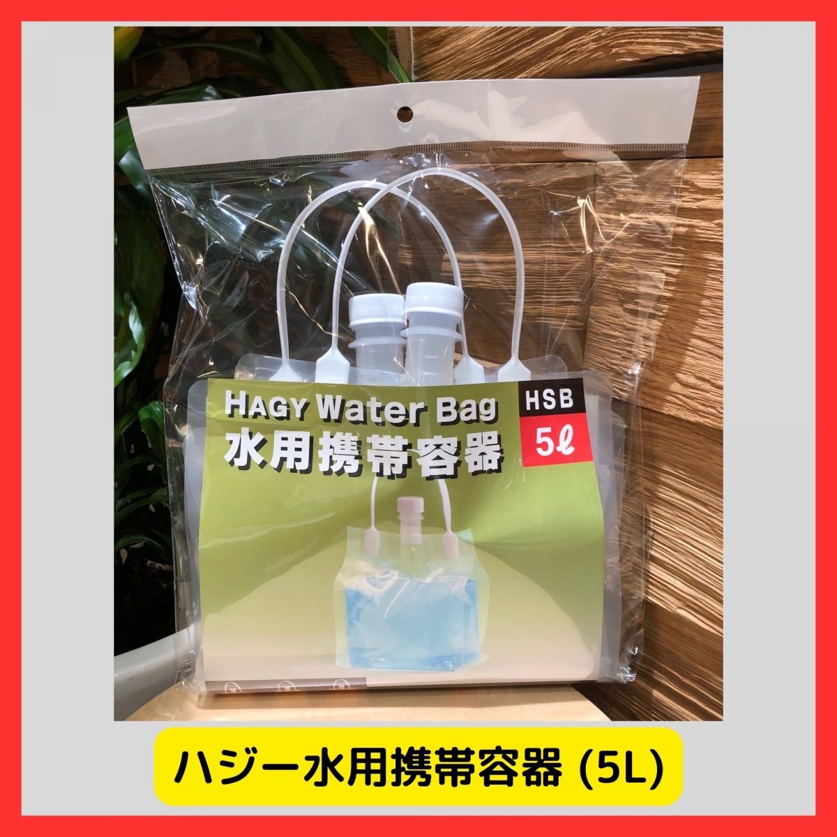 ハジー水用携帯容器 (5L)