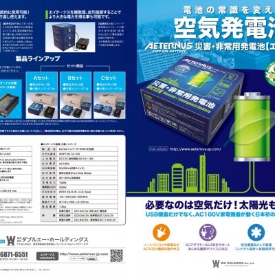 空気だけで発電⁉AETERNUS（エイターナス）基本Aセット《災害・非常用発電池》