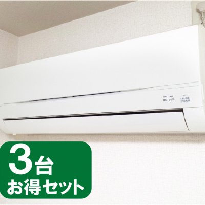 【3台お得セット】エアコンクリーニング(家庭用壁掛けタイプ、お掃除機能なし)
