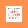 3回分チケット13000円(サポート企業様用)