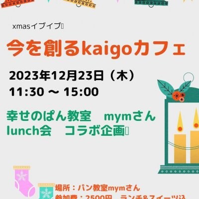 今を創るkaigoカフェ　12月23日開催用