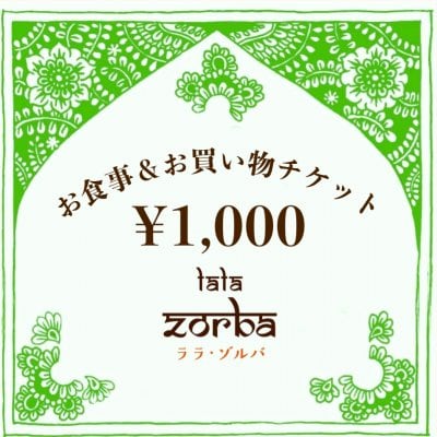 1000円お食事&お買い物チケット
