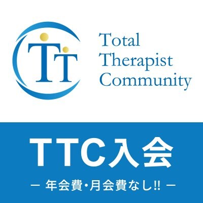 【TTC入会申し込み】年会費・月会費なし!入会金のみで会員(永続的)に!