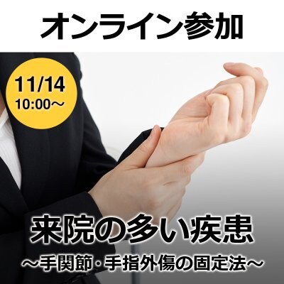 【オンライン参加】来院の多い疾患〜手関節・手指外傷の固定法〜