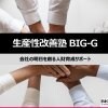 生産性改善塾BIG-G