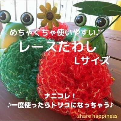 手作りレースたわしLサイズ/share happiness