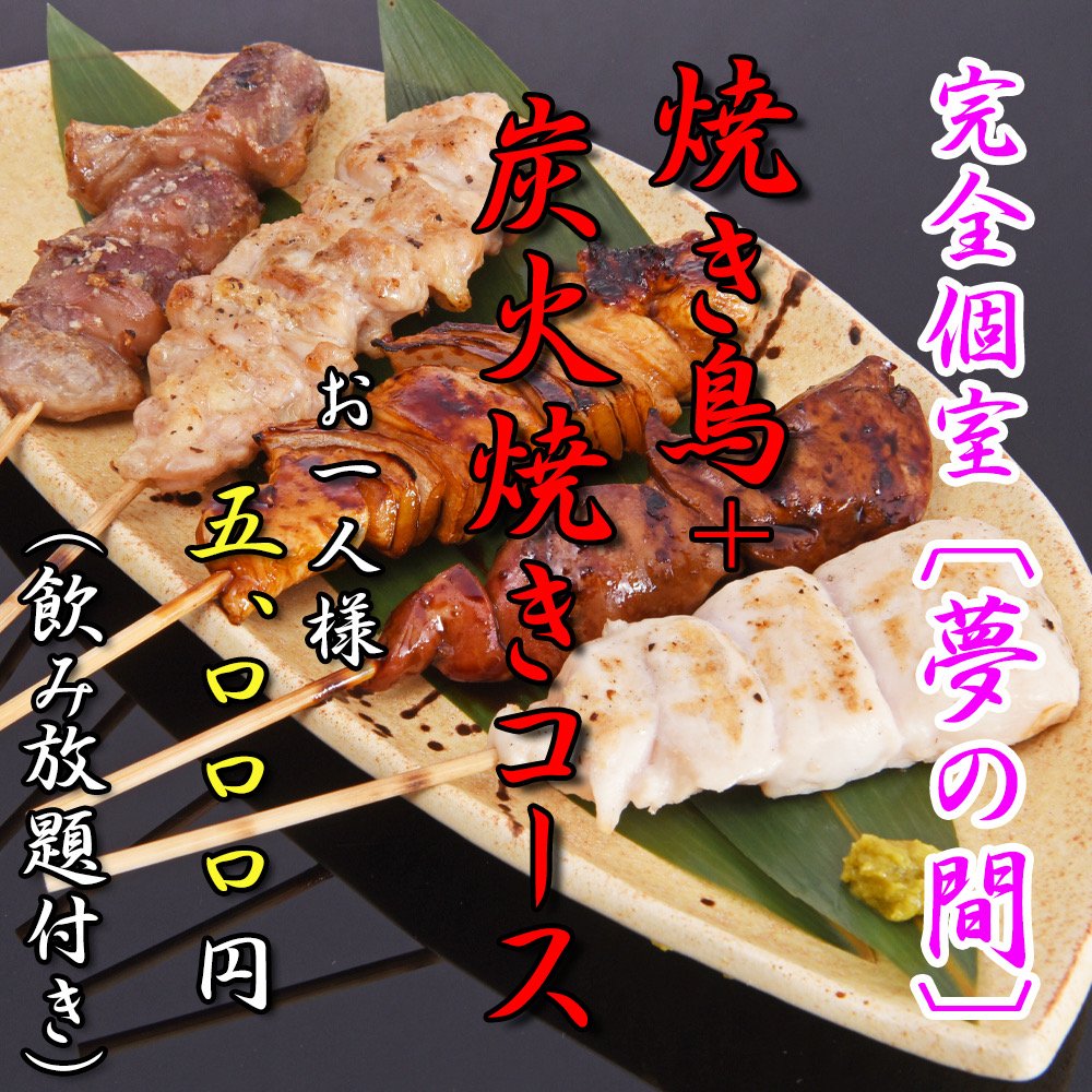 炭家特製焼き鳥+炭火焼きコース（飲み放題付）＜夢の間＞4名〜１５名9 
