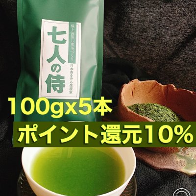 極上深蒸し荒茶づくり「七人の侍」100gX5袋 新商品記念企画!ポイント10%還元!!お茶の濃さ通常の3.5倍!その濃さにビックリして下さい。その深い味わいにビックリして下さい。