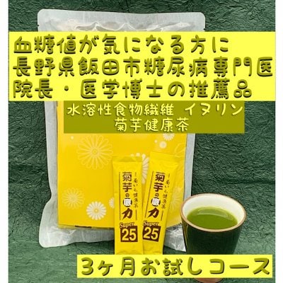 「菊芋の底力 スーパー25」32本X3袋 血糖値が気になる方に「お試し3か月コース」長野県飯田市糖尿病専門医「宝クリニック」院長・医学博士 下平雅規先生の推薦品 水溶性食物繊維イヌリン 菊いも健康茶