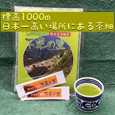 「下栗の里」粉末玄米緑茶20本入 単品注文用 信州の絶景広がる遠山郷、下栗。標高1000m 日本一高い場所にある茶畑の大自然の緑茶パワーを丸ごと飲み干せる粉末茶です。