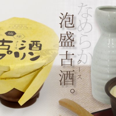 古酒プリン130g×6個入