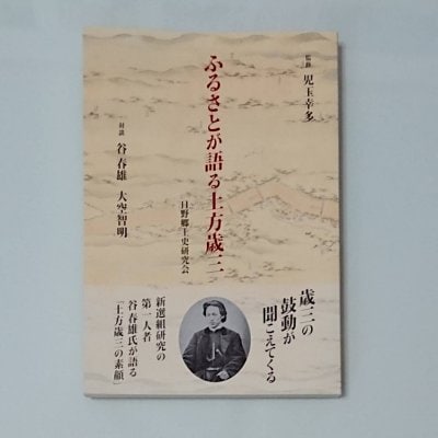 新撰組研究の第一人者谷春雄氏が語る『ふるさとが語る土方歳三』