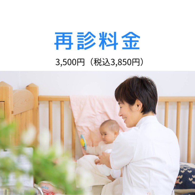 再診料金 3,850円（外込み）現地払い専用 新潟 母乳育児相談室きらきら 母乳育児相談室きらきら ツクツク