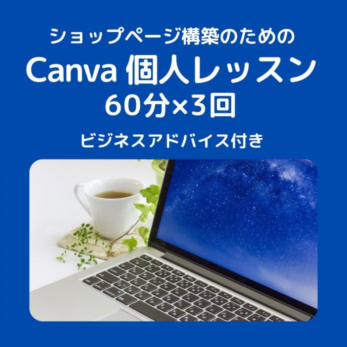 ショップページ構築のための Canva 個人レッスン 60分×3回コース（ビジネスアドバイス付き）
