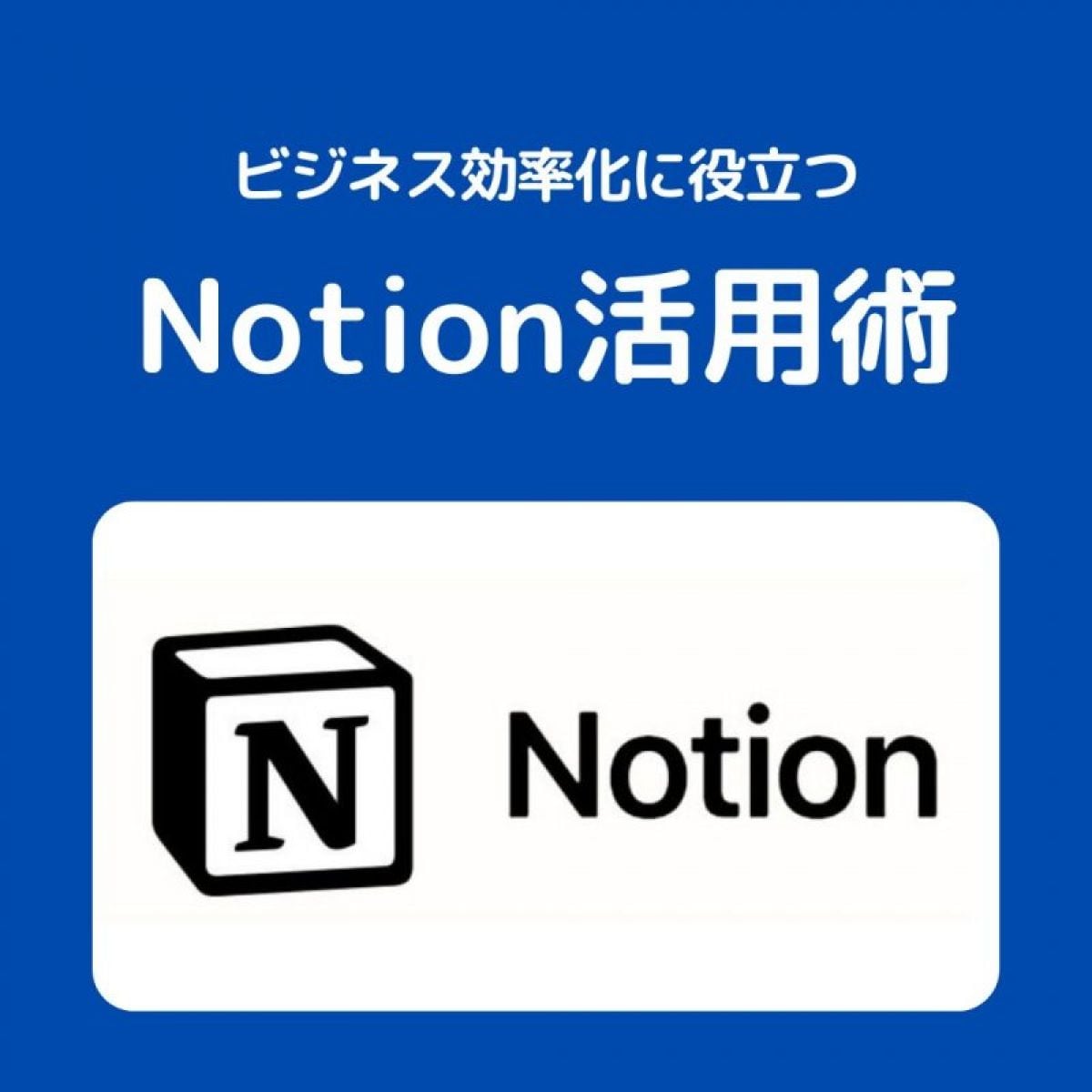 Notion 活用術