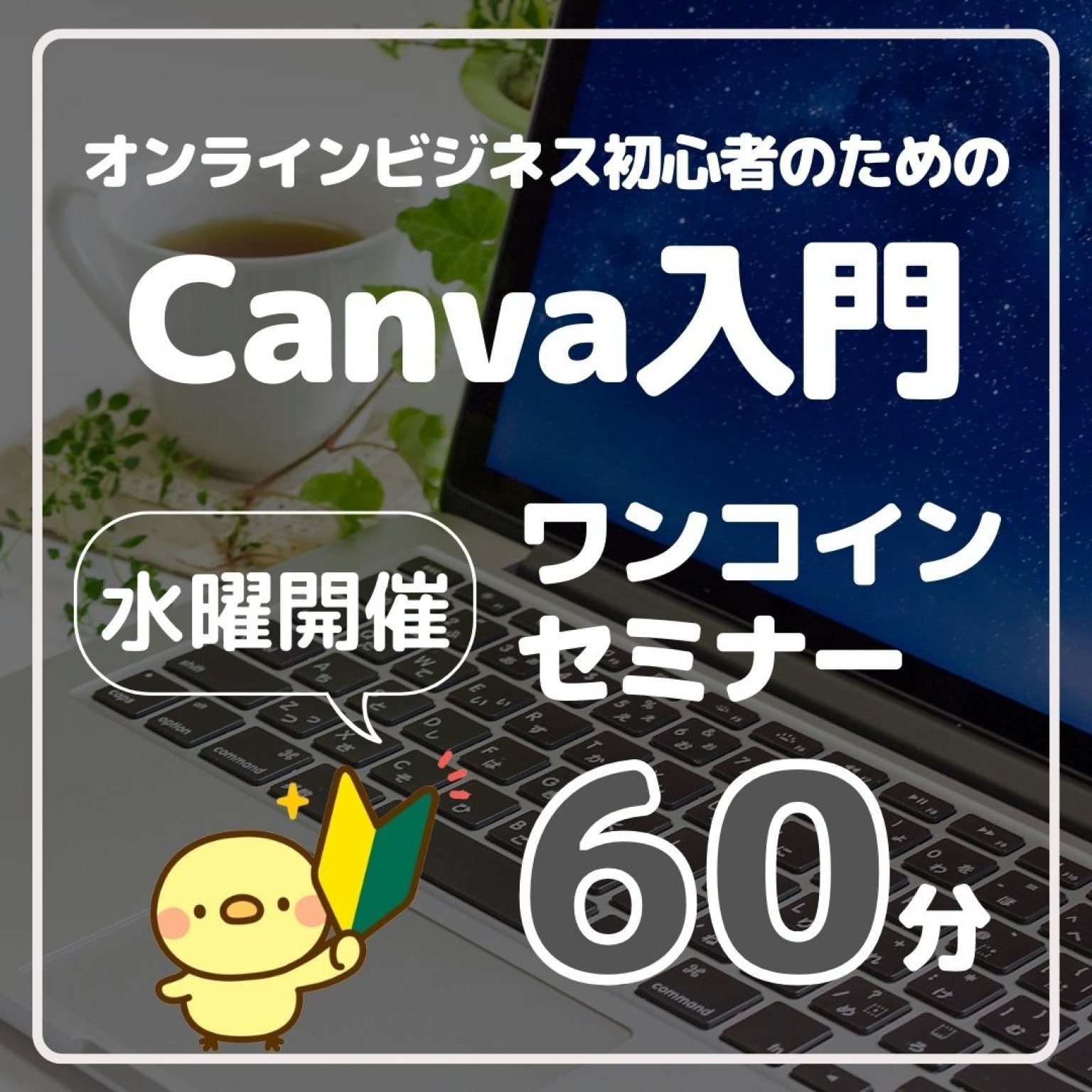 【水曜昼講座】オンラインビジネス初心者のための　Canva入門　ワンコインセミナー