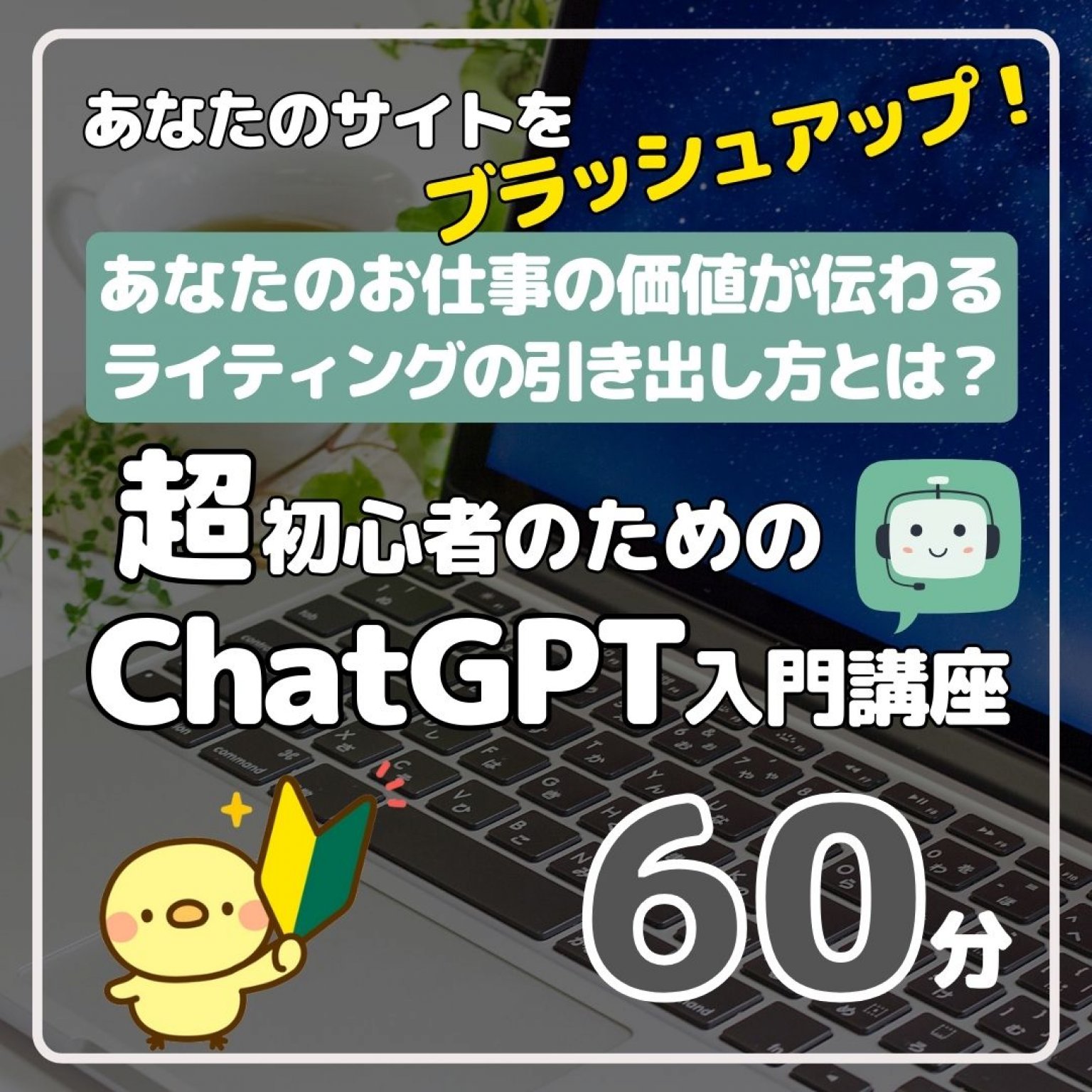 【超初心者のための】ChatGPT入門講座　60分