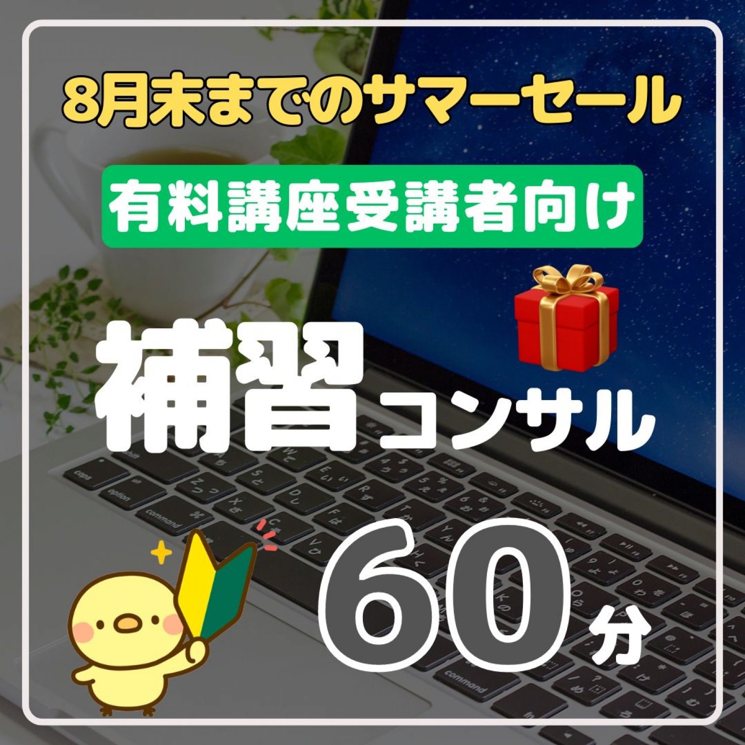 有料講座受講者向け【補習コンサル】60分