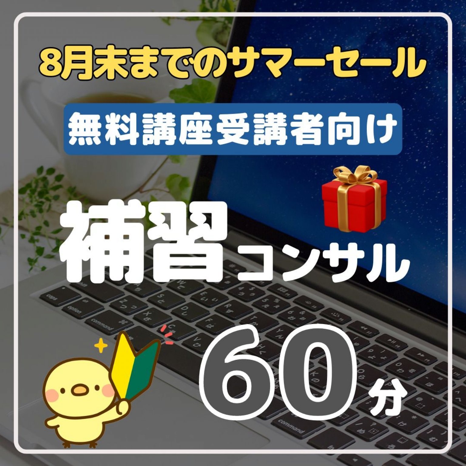 無料講座受講者向け【補習コンサル】60分