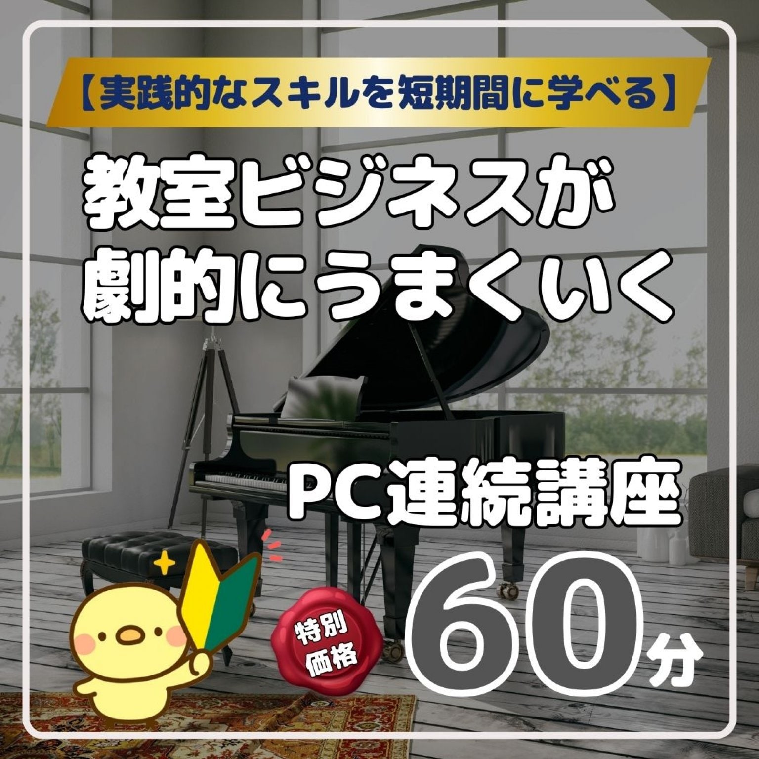 教室ビジネスが劇的にうまくいくPC連続講座