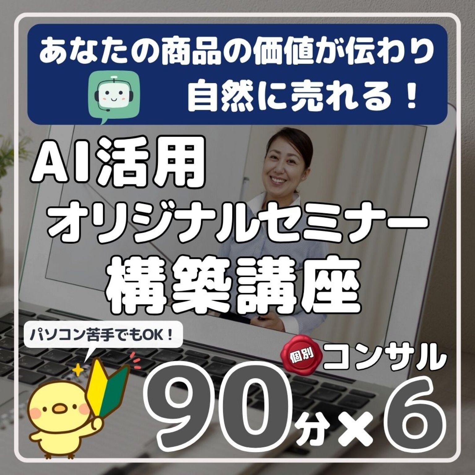 あなたの価値が伝わり、商品が自然に売れる　オリジナルセミナー構築講座　90分×6回