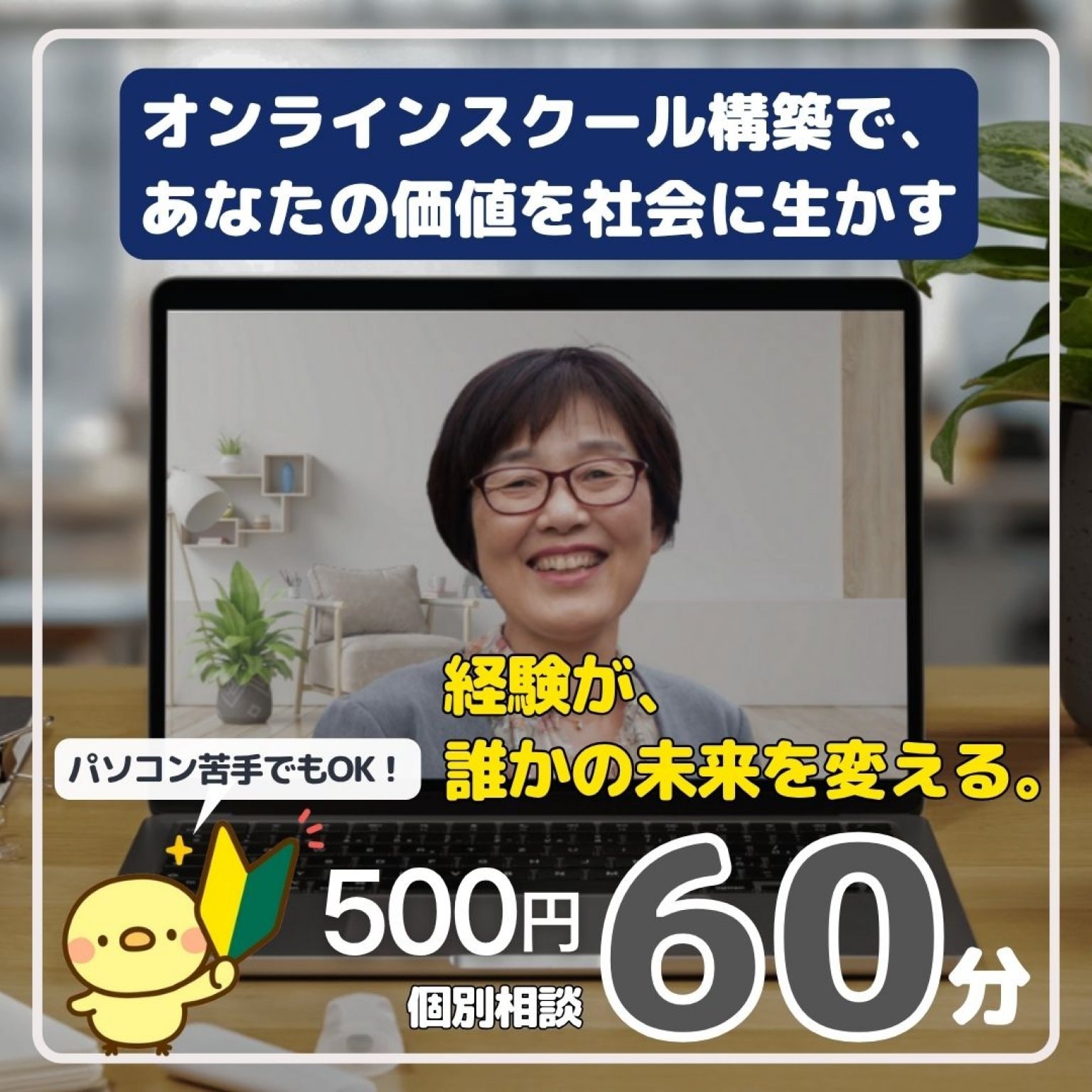 【個別】オンラインスクール構築ワンコイン相談会 60分