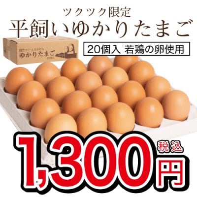 【20個入】平飼いゆかりたまご 　沖縄県糸満産