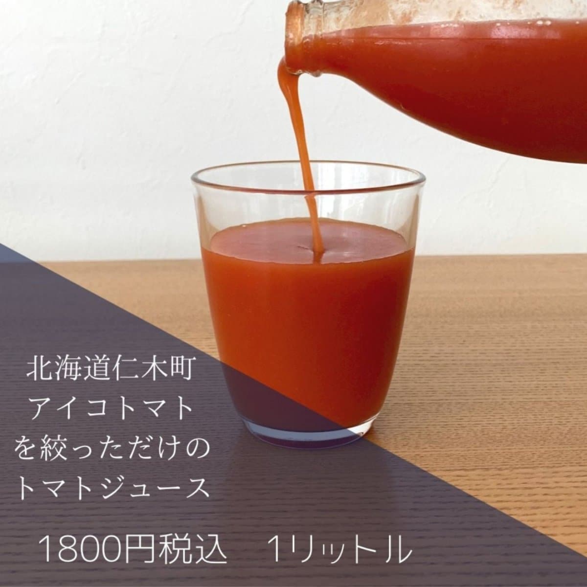 2023北海道仁木町のアイコトマトジュース