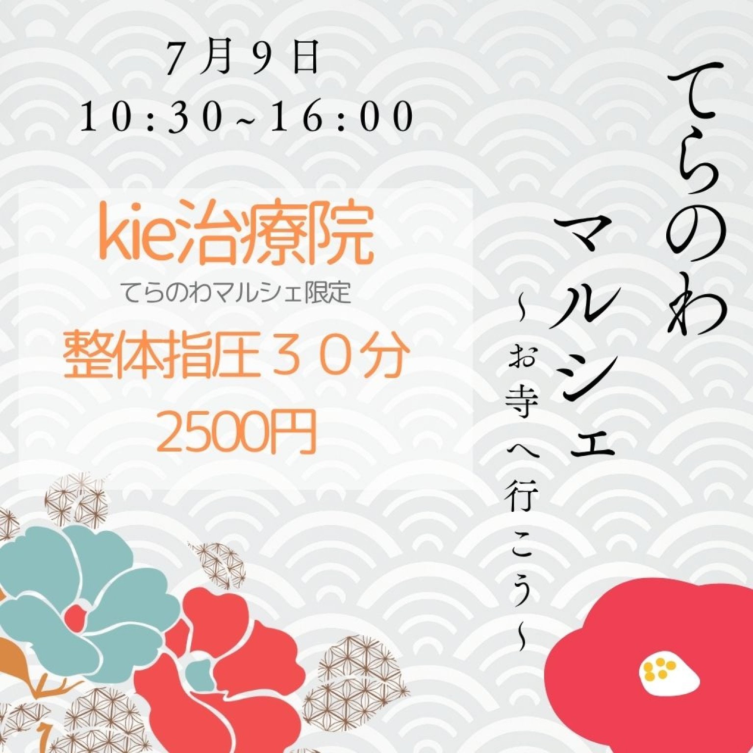 7/9 てらのわマルシェ30分整体