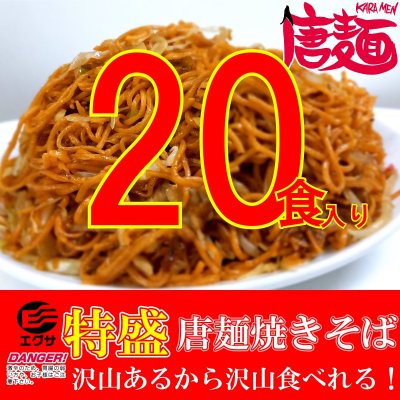 【特盛】茹で唐麺20食【お得用！】