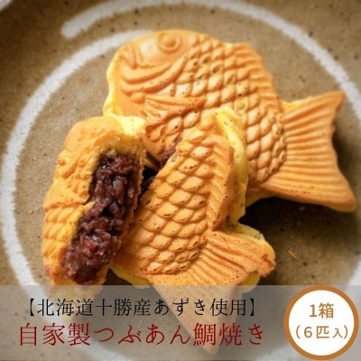 自家製つぶあん鯛焼き 1箱(6匹入り)
