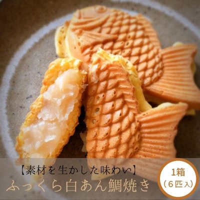 ふっくら白あん鯛焼き 1箱(6匹入り)